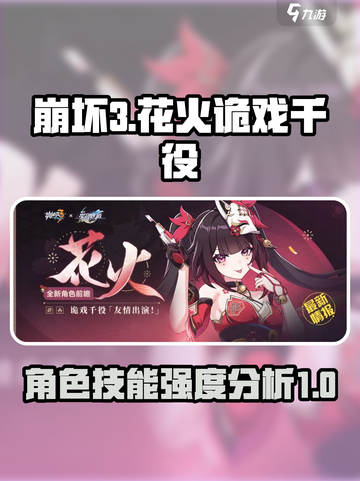 崩坏3花火诡戏千役怎么样介绍截图1