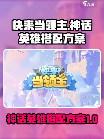 快来当领主🔥神话英雄最强搭配方案🎉截图1