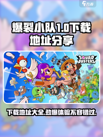 爆裂小队🔥中文版下载地址大公开！快来领取🔗截图1