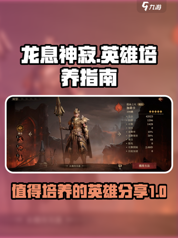 龙息神寂🔥必培养的强力英雄曝光！🎉截图1