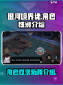 银河境界线可以选择性别吗介绍