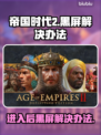 帝国时代2黑屏？Win7玩家看这里！💥游戏技巧大公开🔥