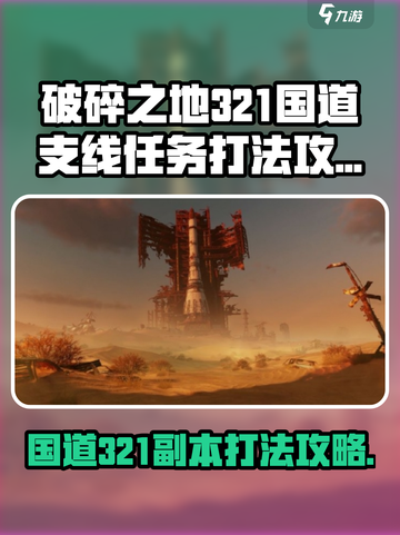 破碎之地321国道支线任务怎么打介绍截图1