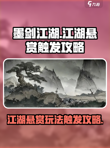 墨剑江湖江湖悬赏怎么玩介绍截图1