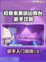 初音未来缤纷舞台新手怎么玩介绍