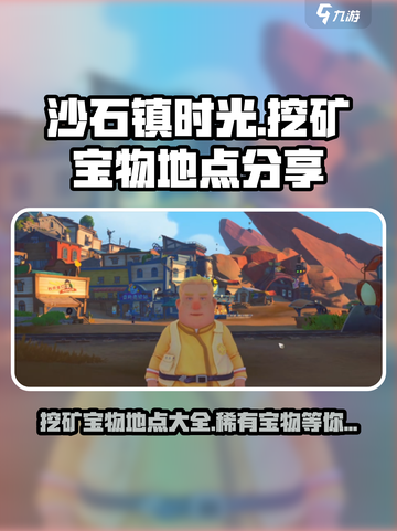沙石镇时光💎挖矿宝物地点大曝光！ Rarity狂飙🔥截图1