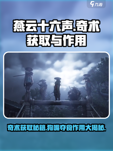 燕云十六声🔥狗嘴夺食奇术获取秘籍🎉截图1