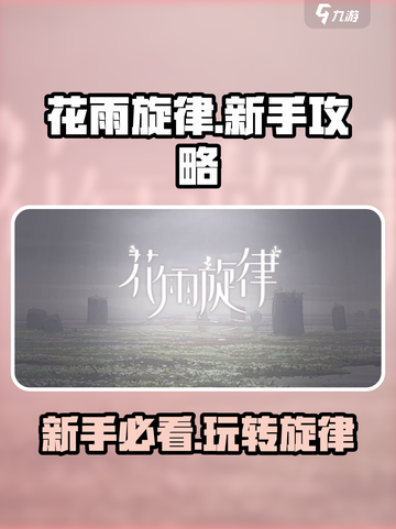 花雨旋律新手攻略分享介绍截图1