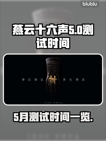 燕云十六声💥5月测试时间曝光🎉截图1