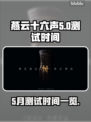 燕云十六声💥5月测试时间曝光🎉