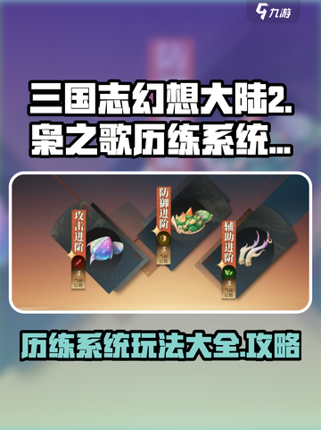 三国志幻想大陆2枭之歌历练系统怎么玩介绍截图1