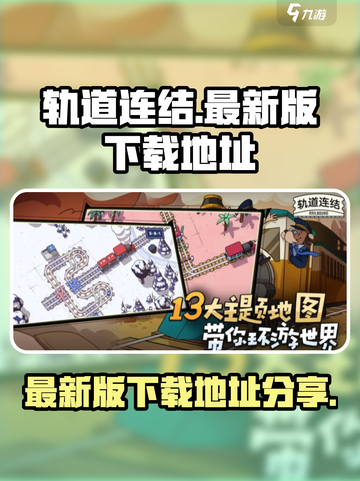 轨道连结最新版安卓版在哪里下载介绍截图1