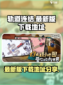 轨道连结最新版安卓版在哪里下载介绍