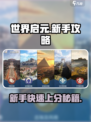 世界启元🔥新手必看！前期玩法全攻略💡