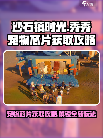 沙石镇时光🎉宠物芯片获取攻略来了！快人一步解锁魔镜秀秀芯片截图1