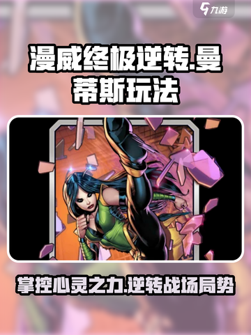 漫威终极逆转：曼蒂斯玩法大揭秘💥🔥截图1