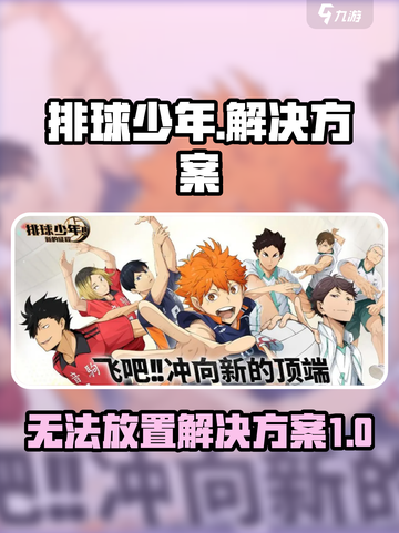 排球少年手游无法放置？💥解决方案来了！截图1