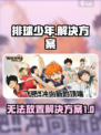 排球少年手游无法放置？💥解决方案来了！