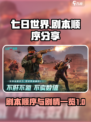 七日世界剧本顺序分享介绍