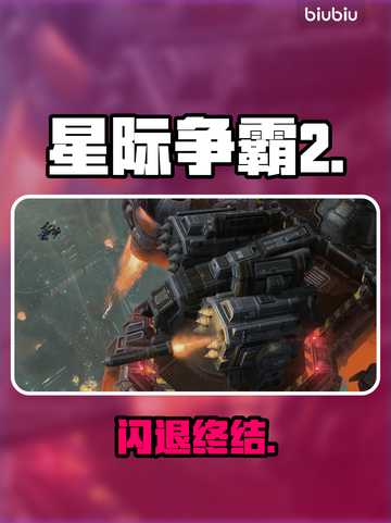 星际争霸2闪退？一招秒解决！💥截图1