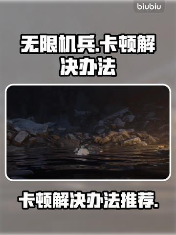 《无限机兵》卡顿？🔥优化秘籍来了！💥截图1