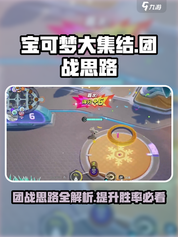 宝可梦大集结团战思路有哪些介绍截图1