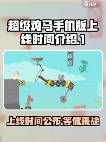 超级鸡马手机版上线时间🔥等你来战！🎉截图1
