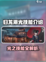 《归龙潮光技能曝光！🔥必看攻略》