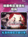 依露希尔星晓礼包码推荐介绍