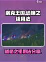 洛克王国世界适格之钥怎么用介绍