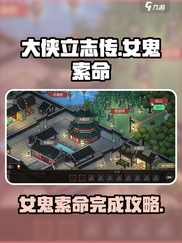 大侠立志传女鬼索命怎么完成介绍截图1