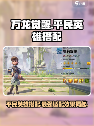 万龙觉醒🔥平民英雄最强搭配推荐！💡截图1