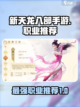 新天龙八部手游哪个职业强介绍截图1