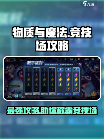 物质与魔法🔥竞技场打法攻略🌟截图1