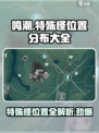 鸣潮⚡特殊怪位置全揭秘！必看分布大全✨