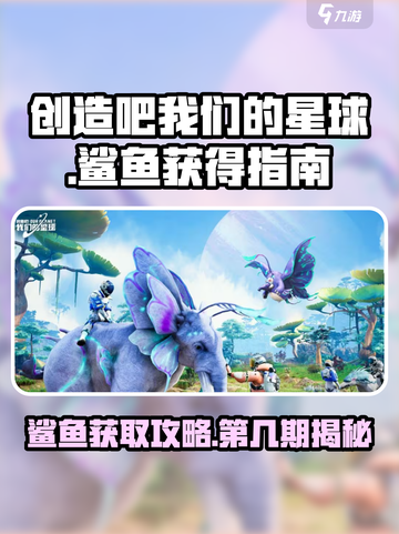 创造吧我们的星球鲨鱼怎么获得介绍截图1