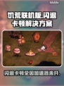 饥荒联机版闪退卡顿？一招解决🔥🎉