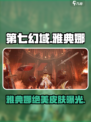 《第七幻域雅典娜皮肤曝光！✨》