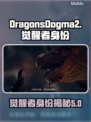 龙之信条2🔥觉醒者真实身份揭露！💡