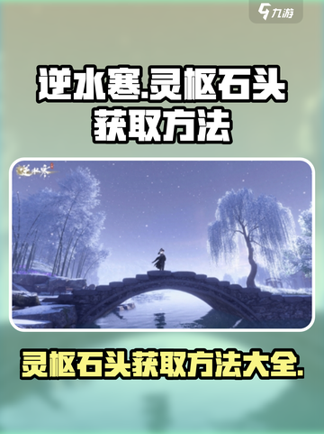 逆水寒灵枢石头如何获取介绍截图1