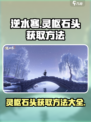 逆水寒灵枢石头如何获取介绍