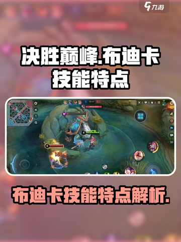 决胜巅峰布迪卡有什么特点介绍截图1