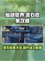 仙剑世界灵石收集攻略介绍