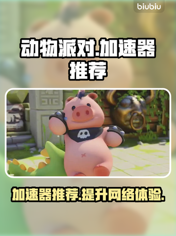 动物派对加速器推荐🎉游戏流畅不卡顿截图1