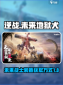 逆战未来地狱犬是什么介绍