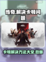传奇卡顿？一招教你搞定流畅体验！🔥🎮