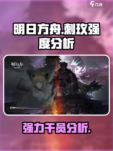 明日方舟刺玫厉害吗介绍截图1