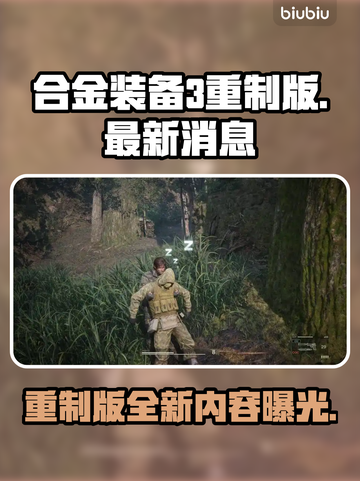 合金装备3重制版🔥最新消息内容大曝光！不容错过✨截图1