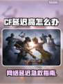 🎮CF延迟高？这样做瞬间降低延迟！💥