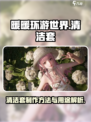 无限暖暖清洁套有什么用介绍